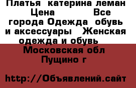 Платья “катерина леман“ › Цена ­ 1 500 - Все города Одежда, обувь и аксессуары » Женская одежда и обувь   . Московская обл.,Пущино г.